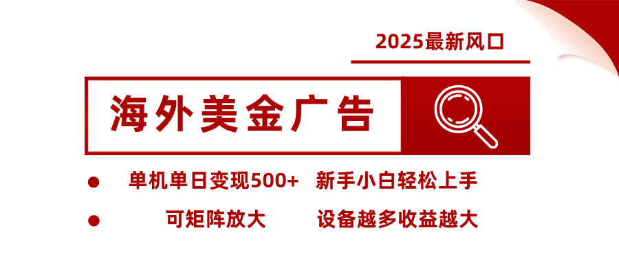 2025最新风口 海外美金广告单机单日变现500+ 可矩阵放大 新手小白轻松上手-老K资源网
