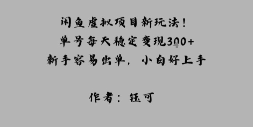 闲鱼虚拟项目新玩法！单号每天稳定变现3张+，新手容易出单，小白好上手-老K资源网