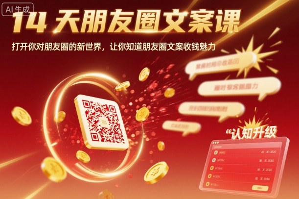 14天朋友圈文案课，打开你对朋友圈的新世界，让你知道朋友圈文案收钱魅力-老K资源网