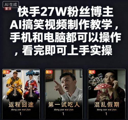 快手27W粉丝博主AI搞笑视频制作教学，手机和电脑都可以操作，看完即可上手实操-老K资源网