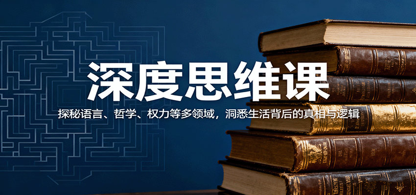 深度思维课：探秘语言、哲学、权力等多领域，洞悉生活背后的真相与逻辑-老K资源网
