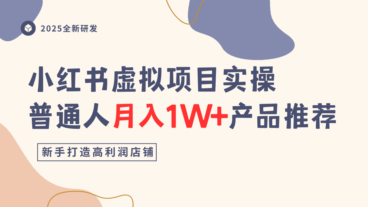 小红书虚拟项目实操指南，普通人月入1W+产品推荐，直接抄-老K资源网