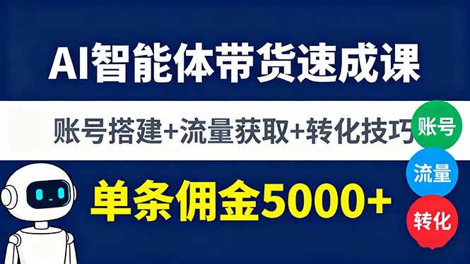 （16073期）AI智能体带货速成课，账号搭建+流量获取+转化技巧，单条佣金5000+-老K资源网