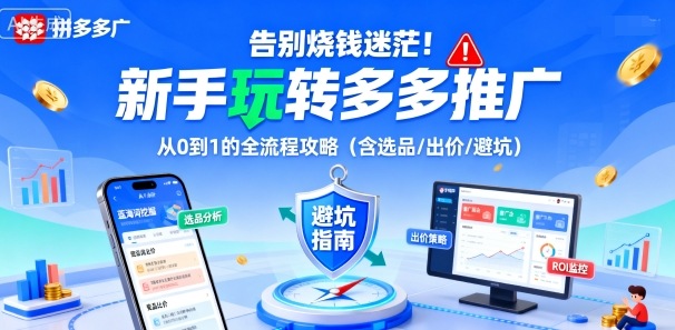 告别烧钱迷茫！新手玩转多多推广：从0到1的全流程攻略（含选品/出价/避坑）-老K资源网