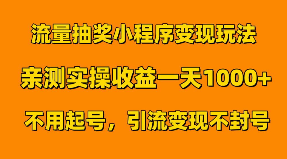 流量抽奖小程序变现玩法，亲测一天1000+不用起号当天见效-老K资源网