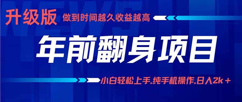 （16017期）年前翻身项目，新手小白月入3w+，纯手机一条龙实操玩法-老K资源网