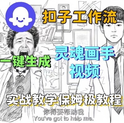 Coze扣子工作流一键生成灵魂画手短视频，保姆级实战搭建教学-老K资源网