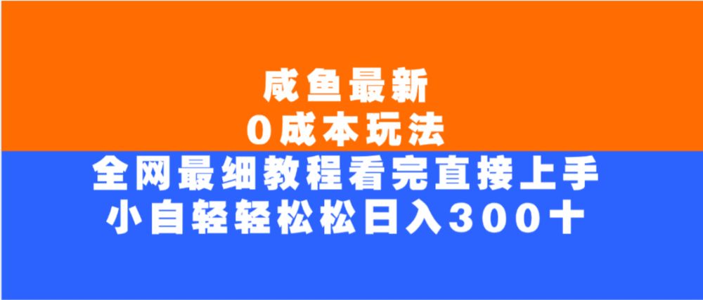 咸鱼最新0成本玩法，全网最细教程，看完直接上手小白轻松日入300＋-老K资源网