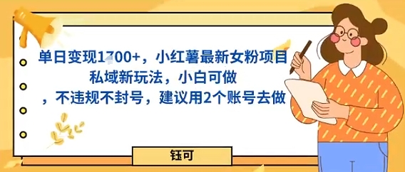 单日变现多张，小红薯最新女粉项目私域新玩法，小白可做，不违规不封号，建议用2个账号去做-老K资源网