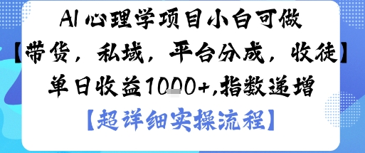 AI+心理学项目，小白可做，变现渠道多【带货，私域，平台分成，收徒】单日收益1k-老K资源网