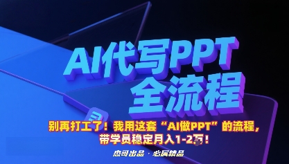 别再打工了！我用这套“AI做PPT”的流程，带学员稳定月入1-2W！-老K资源网