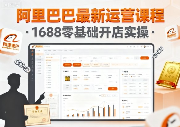 阿里巴巴最新运营课程，1688零基础开店实操-老K资源网