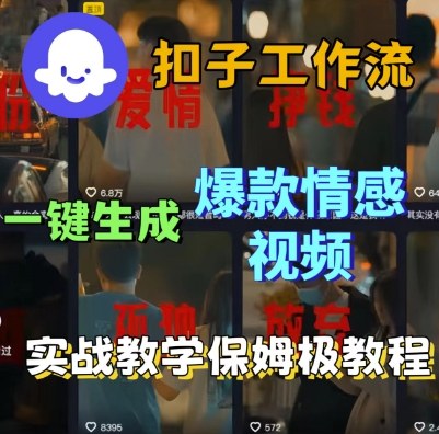 Coze扣子工作流一键生成爆款情感短视频，保姆级实战搭建教学-老K资源网