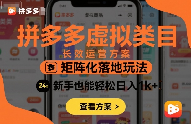 拼多多虚拟类目长效运营方案：矩阵化落地玩法，新手也能轻松日入1k+-老K资源网
