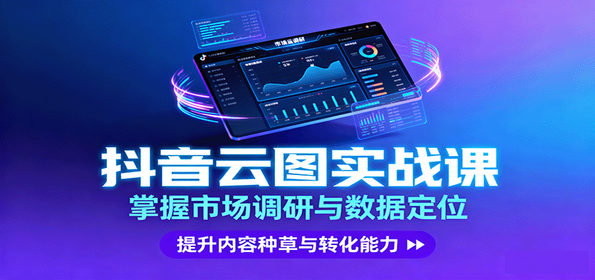 抖音云图实战，掌握市场调研与数据定位，提升内容种草与转化能力-老K资源网