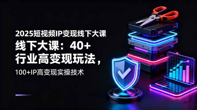 （16282期）2025短视频IP变现线下大课：40+行业高变现玩法，100+IP高变现实操技术-老K资源网