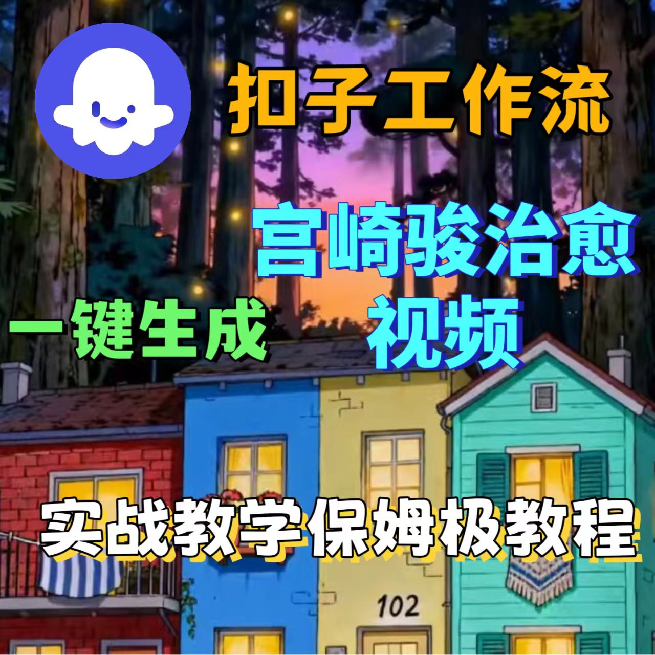 扣子工作流一键生成宫崎骏类型的治愈视频-老K资源网