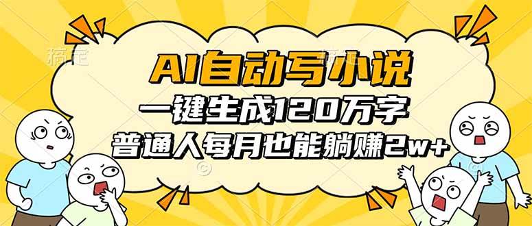 （16276期）AI自动写小说，一键生成120万字，普通人每月也能躺赚2w+-老K资源网
