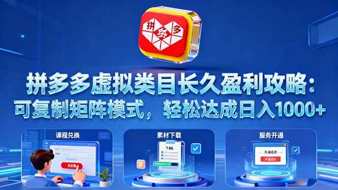 （16283期）拼多多虚拟类目长久盈利攻略：可复制矩阵模式，轻松达成日入 1000+-老K资源网