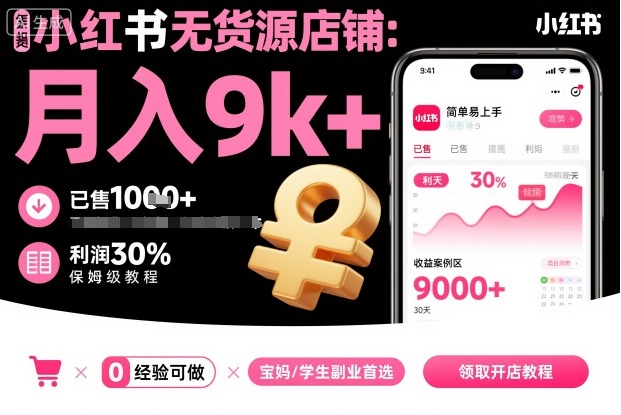 小红书无货源店铺项目，简单易上手，月入9k+，保姆级教程-老K资源网