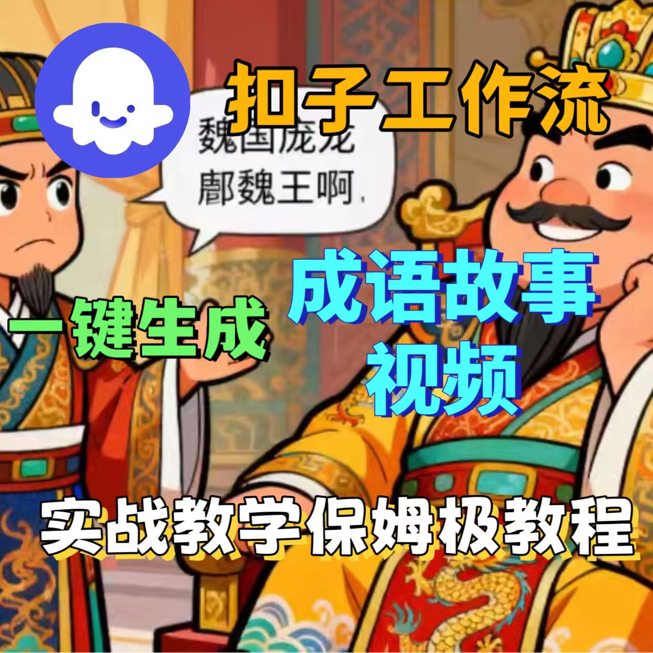 扣子工作流一键生成成语故事视频教程-老K资源网