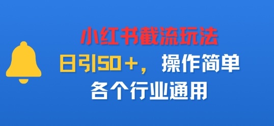 小红书截留玩法，日引50＋，操作简单，各个行业通用-老K资源网