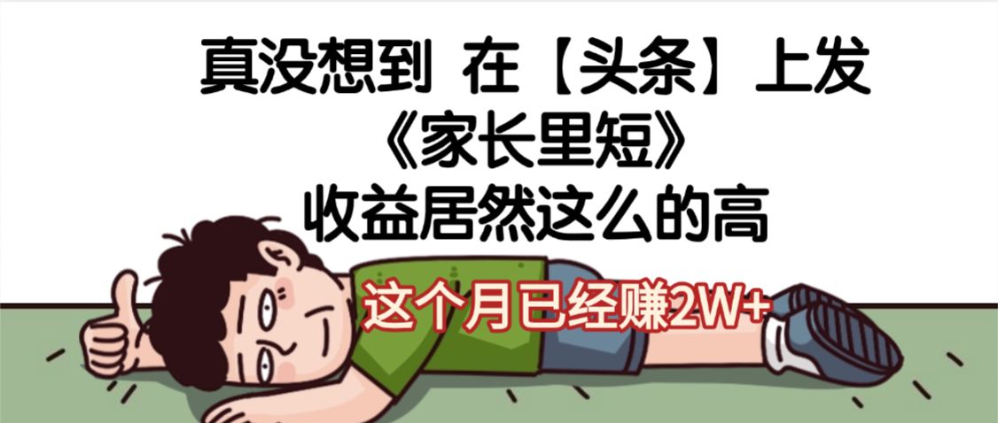 天呐，真没想到，在【头条】上发《家长里短》收益居然这么高，这个月已经赚2W+-老K资源网