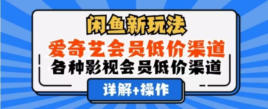 闲鱼新玩法，一天1000+，爱奇艺会员低价渠道，各种影视会员低价渠道-老K资源网
