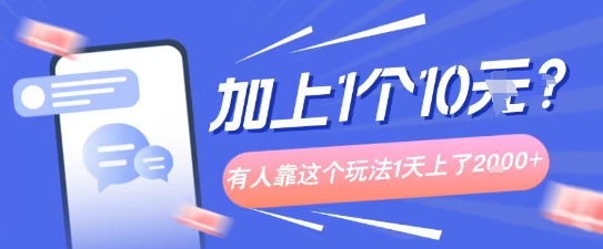 专门打个人成长副业相关粉，上1个10米？有人靠这个玩法1天上了1k+-老K资源网