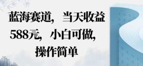 蓝海赛道，当天收益多张，小白可做，操作简单-老K资源网