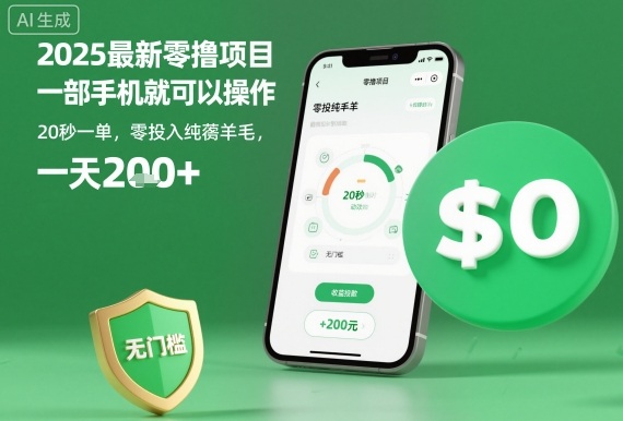 2025最新零撸项目，一部手机就可以操作，20秒一单，零投入纯薅羊毛，无门槛，一天200+【揭秘】-老K资源网