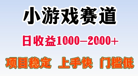 最新小游戏赛道，日收益1k-2k+，项目稳定上手快门槛低，在家就可以自己创业【揭秘】-老K资源网
