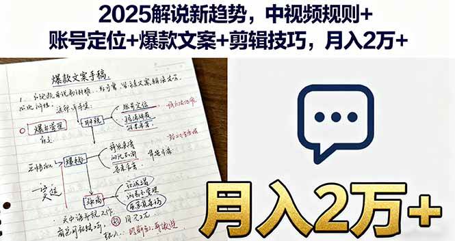 （16109期）2025解说新趋势，中视频规则+账号定位+爆款文案+剪辑技巧，月入2万+-老K资源网