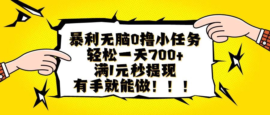 （16154期）暴利无脑0撸小任务，轻松一天700+，满1元秒提现，有手就能做-老K资源网