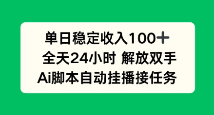 单日收入稳定100+，可矩阵，AI脚本自动挂播-老K资源网
