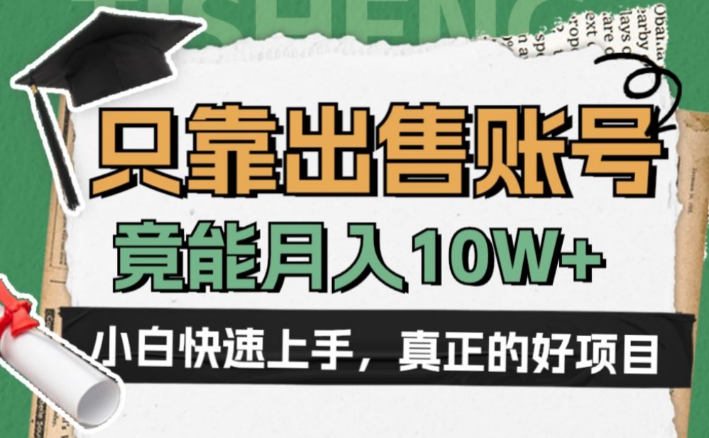 一个不起眼却很暴力的项目，只靠出售账号，竟能月入10W+-老K资源网