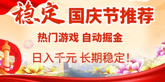 国庆节项目推荐：热门游戏全自动挂G掘金，日入1K+，长期稳定【揭秘】-老K资源网