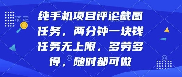 纯手机项目评论截图任务，两分钟一块钱多劳多得，随时随地都能做【揭秘】-老K资源网
