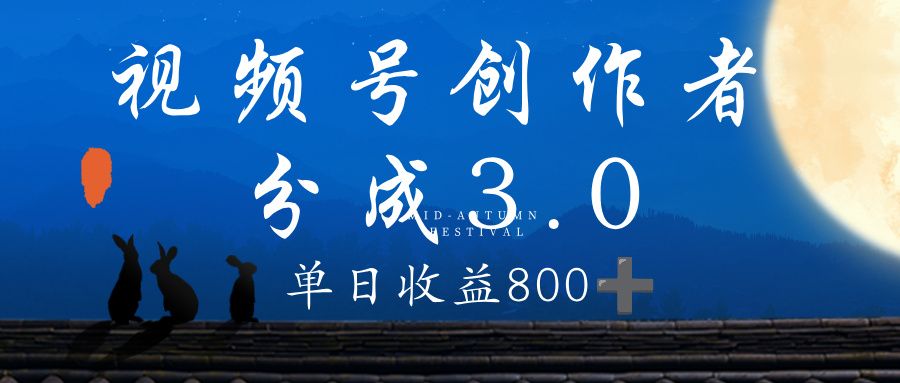 视频号创作者分成3.0计划，100%原创视频高收益，单日收益 800+-老K资源网