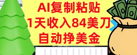 AI复制粘贴，自动挣美金，1天收入84美刀，3分钟学会，最新项目-老K资源网