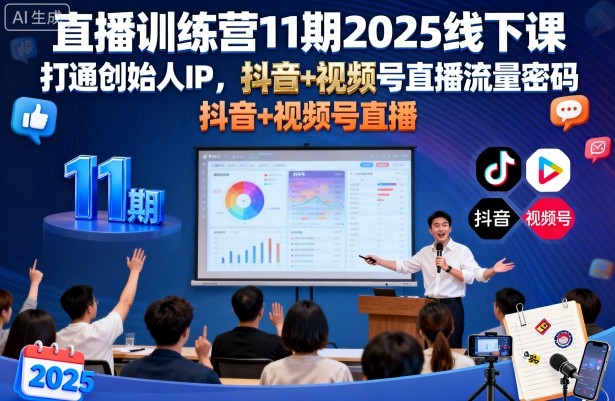 直播训练营11期2025线下课，打通创始人IP，抖音+视频号直播流量密码，教你做出高流量高变现的直播间-老K资源网