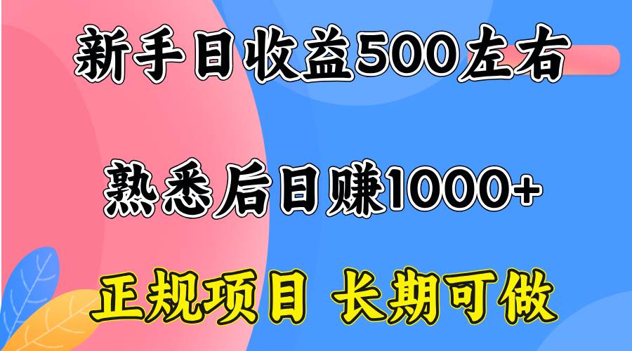新手日收益500+ 正规项目 长期可做-老K资源网