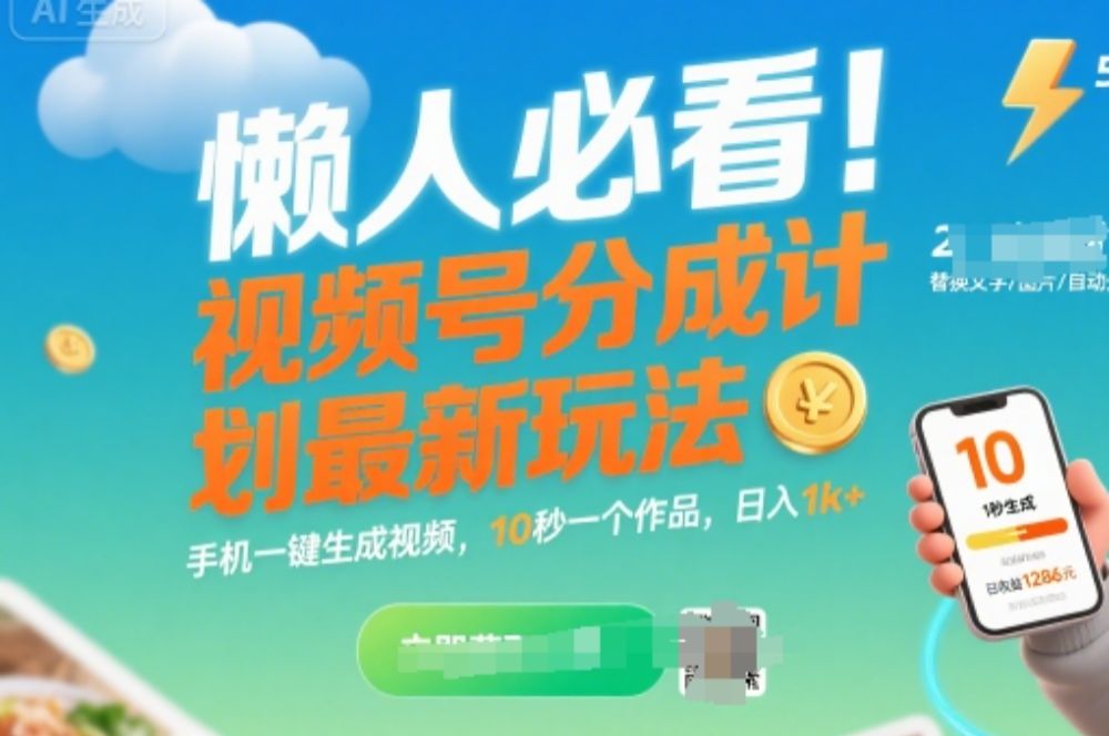 懒人必看！视频号分成计划最新玩法：手机一键生成视频，10秒一个作品，日入1k+【揭秘】-老K资源网