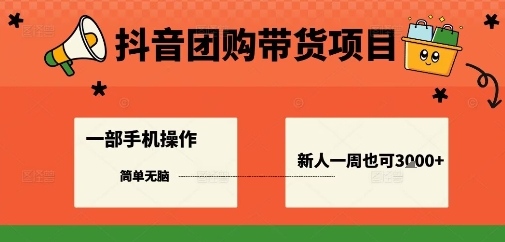 抖音团购带货项目，一部手机简单操作，一周3k+-老K资源网
