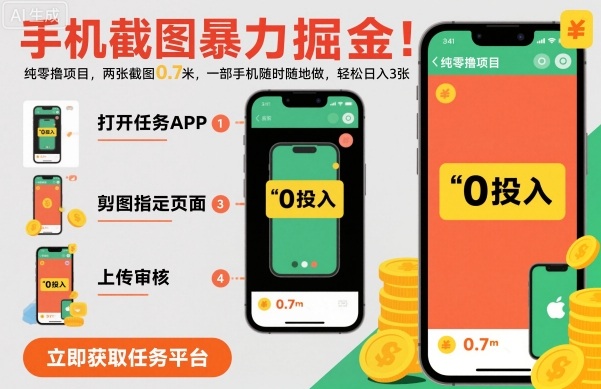 手机截图暴力掘金，两张截图0.7米，一部手机就能做，轻松日入3张【揭秘】-老K资源网