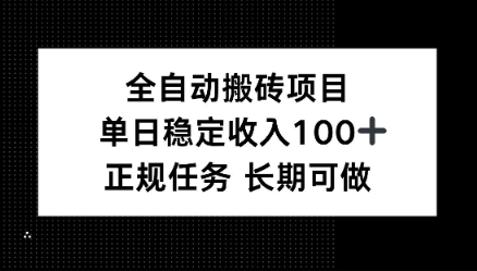 全自动搬砖项目，单日稳定100+，正规内容长期可做-老K资源网