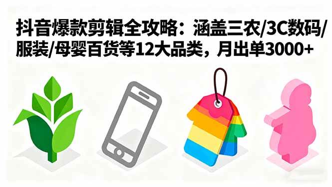 （16082期）爆款剪辑全攻略：涵盖三农/3C数码/服装/母婴百货等12大品类，月出单3000+-老K资源网