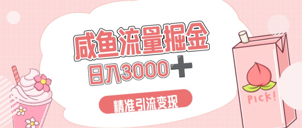 闲鱼流量掘金引流新风口，虚拟变现＋全网项目库，小白逆袭日入 3000+-老K资源网