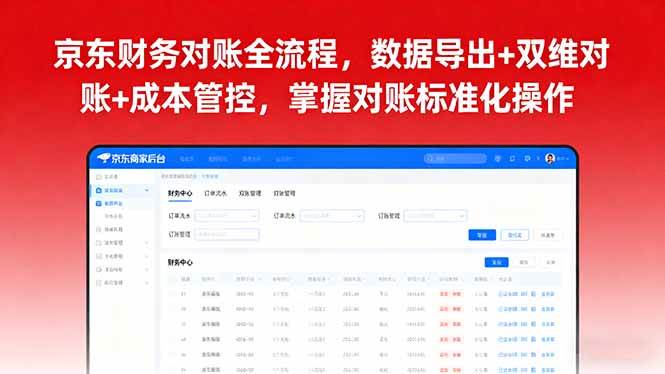 （16031期）京东财务对账全流程，数据导出+双维对账+成本管控，掌握对账标准化操作-老K资源网