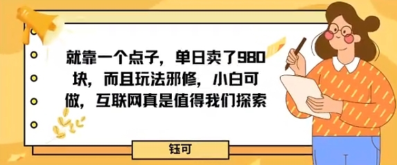 就靠一个点子，单日卖了980米，而且玩法邪修，小白可做，互联网真是值得我们探索-老K资源网